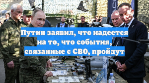 Путин заявил, что надеется на то, что события, связанные с СВО, пройдут