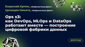 Доклад «Ops x3: как DevOps, MLOps и DataOps работают вместе — построение цифровой фабрики данных»
