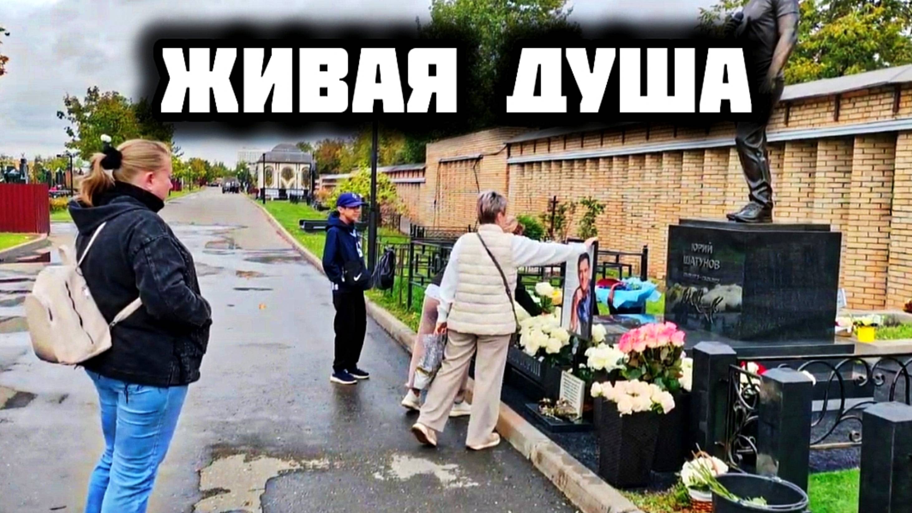 по жизни в сердцах народа: могила Юрия Шатунова на Троекуровском кладбище