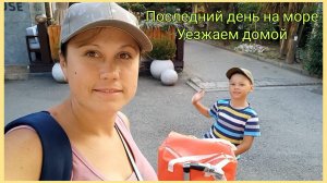 Последний 6й день на море. Уезжаем домой. 28 августа 2025