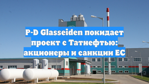 P-D Glasseiden покидает проект с Татнефтью: акционеры и санкции ЕС