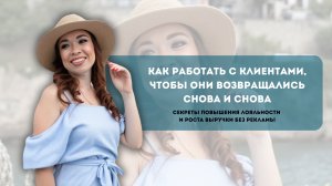 Как работать с клиентами, чтобы они возвращались снова и снова. Секреты повышения лояльности