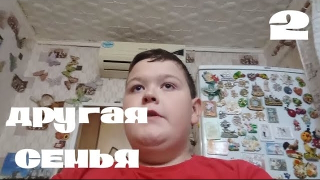 Другая семья | 1 сезон 2 серия