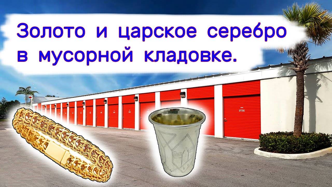 Золото и царское серебро в мусорной кладовке. Находки в брошенных хранилищах. смотреть онлайн
