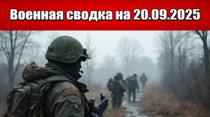 «ВС РФ начали полный разгром Купянской группировки ВСУ!»: Военная сводка с фронта СВО на 20.09.2025