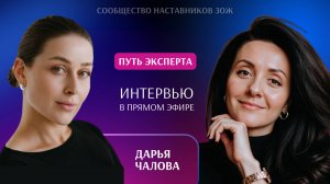 Эфир-интервью с Дарьей Чаловой