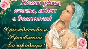 С рождеством Пресвятой Богородицы. Музыкальная открытка поздравление.