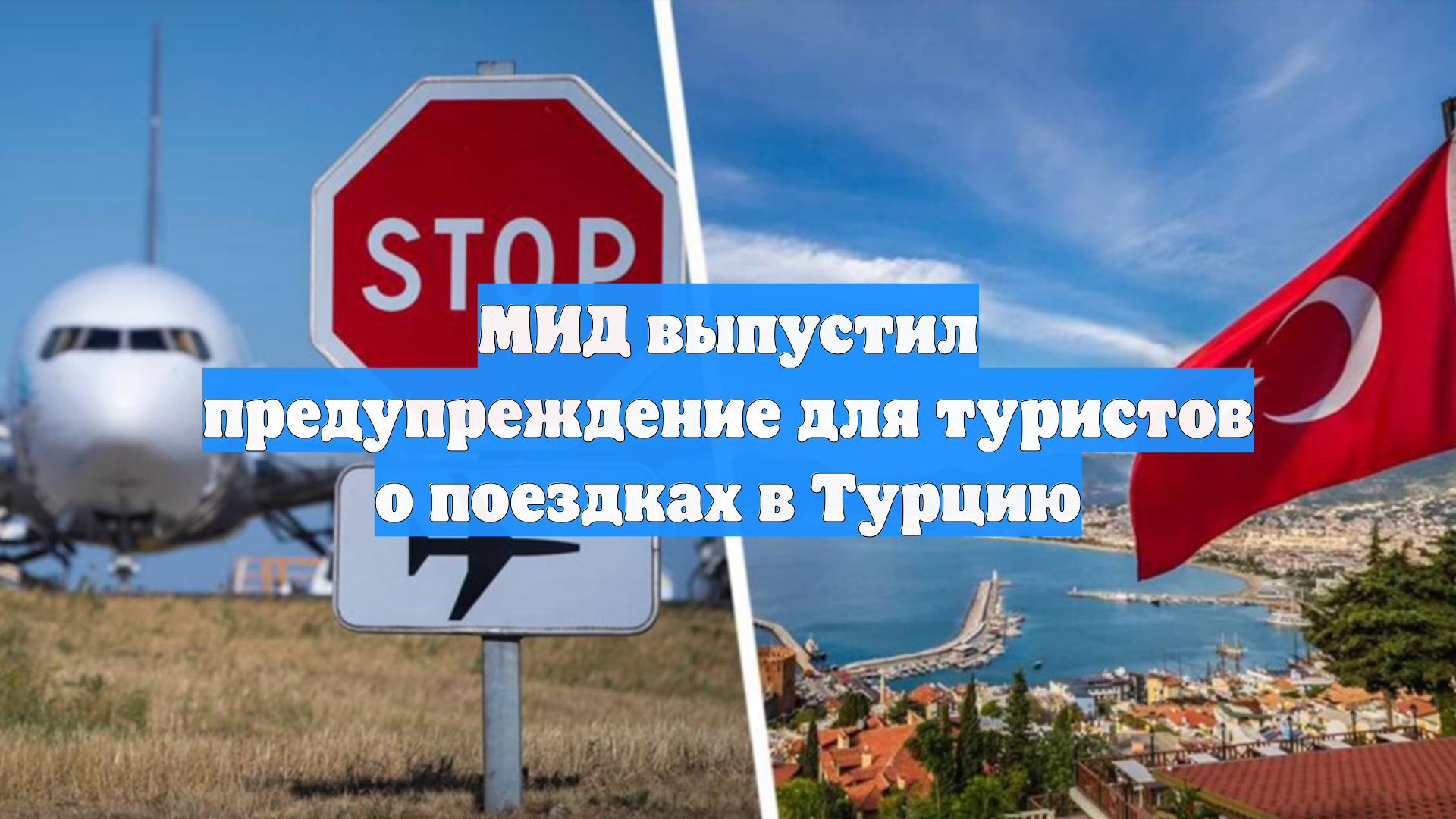 МИД выпустил предупреждение для туристов о поездках в Турцию