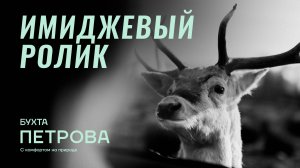 Имиджевый ролик для базы отдыха "Бухта Петрова"
