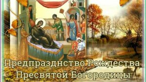 20-09-2025. Предпразднства Рождества Пресвятой Богородицы