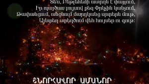 ,,ԱՐԹՆԱՑԻ՛Ր ԱՇԽԱՀ,,  -  ասմունքում է ԱՆԱՀԻՏ ՄԵԼՔՈւՄՅԱՆԸ