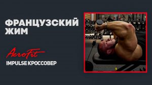 ТРИЦЕПС в Кроссовере с Антоном Герасимовым Impulse IT95