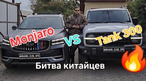Monjaro против Танк 300: обзор на Tank 300. Что лучше выбрать и впечатления от  покупки Tank 300