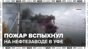 Мощный пожар вспыхнул в Уфе - Москва 24