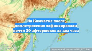 На Камчатке после землетрясения зафиксировали почти 20 афтершоков за два часа