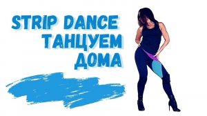 STRIP DANCE/Танцуем СТРИП дома