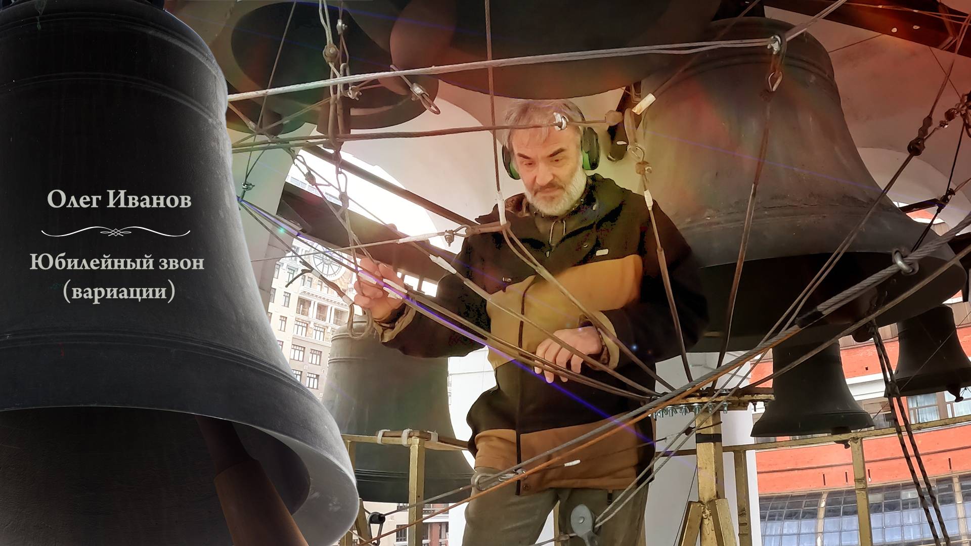 Олег Иванов, Юбилейный звон. Покровский концерт, Китайское подворье, Москва, 14.10.2024