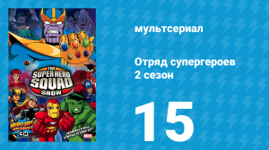 Отряд супергероев 2 сезон 15 серия (мультсериал, 2010)