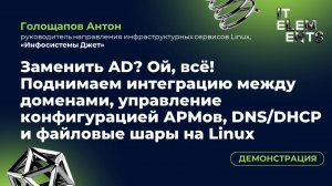 Демонстрация «Заменить AD? Ой, всё!»