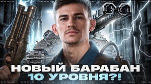 Projet 57 Ampere — НОВЫЙ БАРАБАН 10 УРОВНЯ с 2000 УРОНА!?