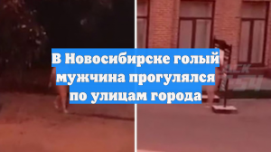 В Новосибирске голый мужчина прогулялся по улицам города