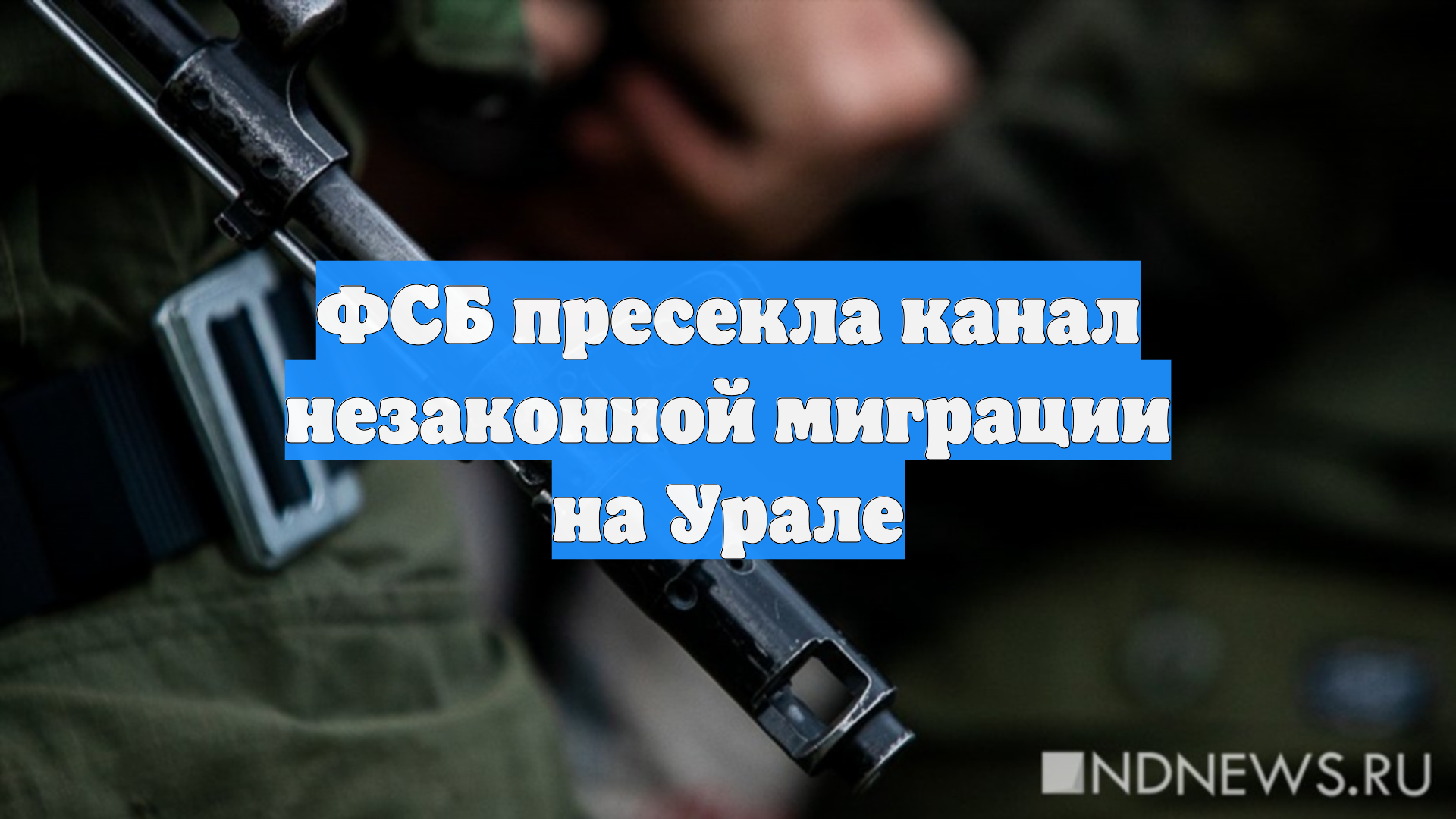ФСБ пресекла канал незаконной миграции на Урале