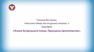 Тема №22. "Этажи Астрального плана. Принципы Целительства".