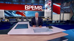 Выпуск программы "Время" от 19.09.2025