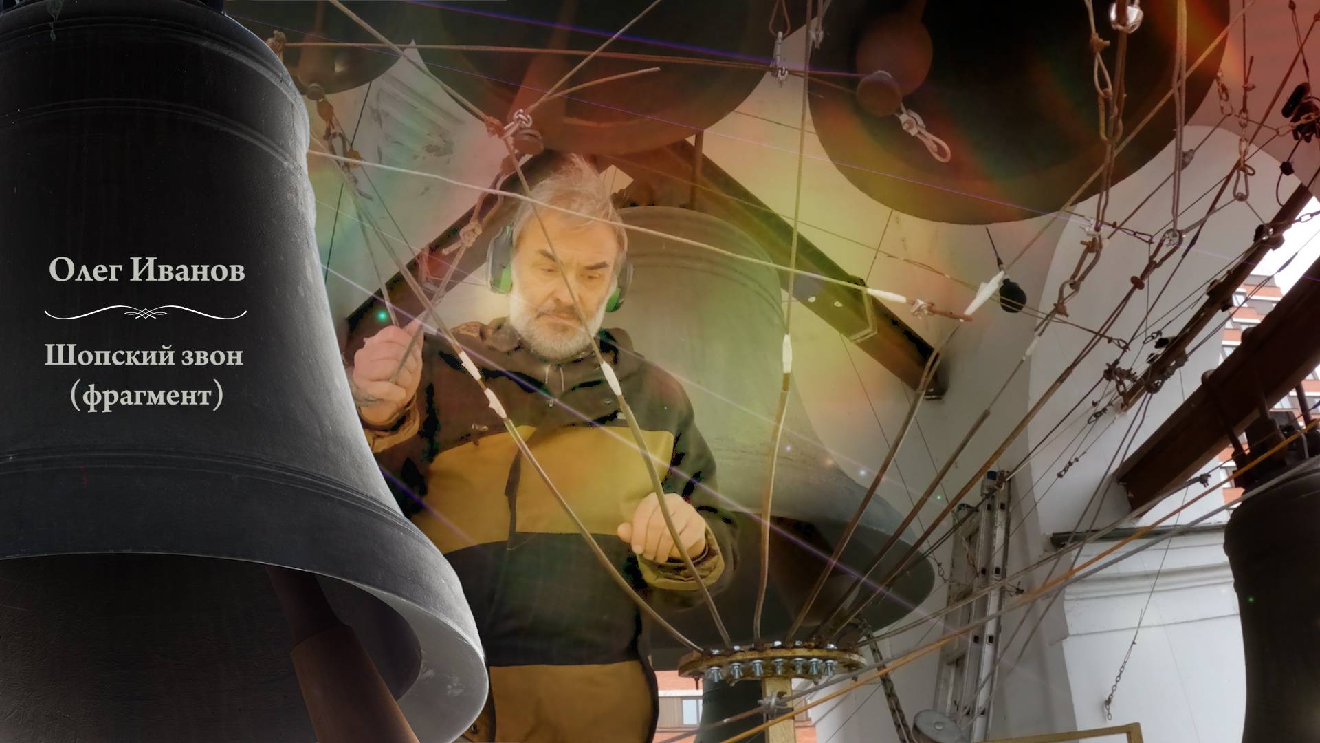 Олег Иванов, Шопский звон (фрагмент). Покровский концерт, Китайское подворье, Москва, 14.10.2024