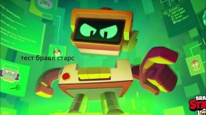 тест на браво Старс