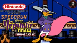 Darkwing Duck►Обзор на Speedrun►Мировой рекорд►NES