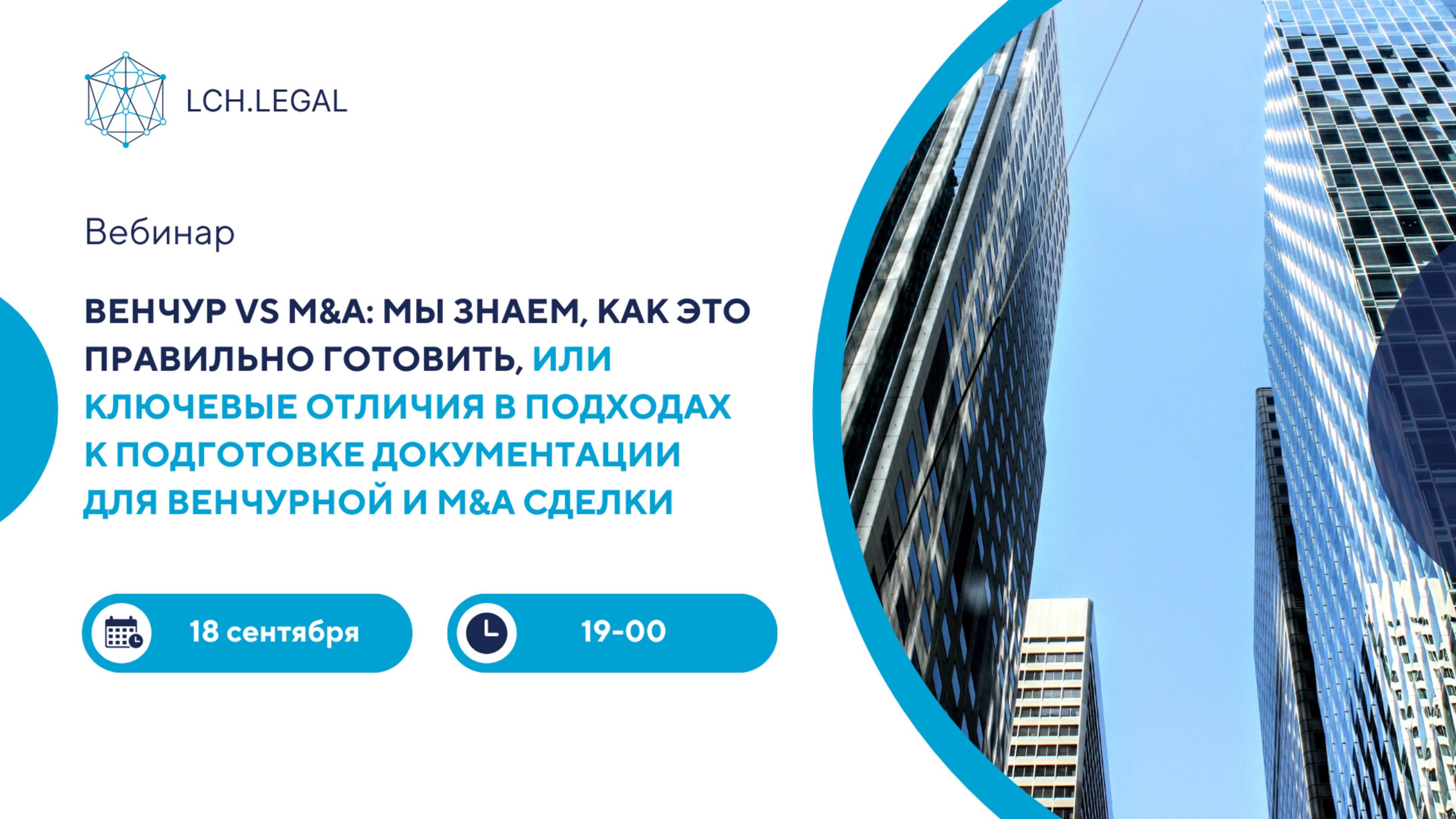 Венчур Vs M&A: ключевые отличия в подходах к подготовке документации для венчурной и M&A сделки