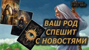 Ваш Род спешит с новостями🔥🔮🔥#гадание#на#картах#таро#gadanie#tarot#онлайн