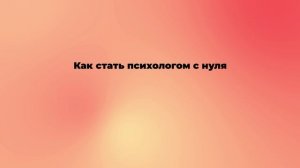 Как стать психологом с нуля