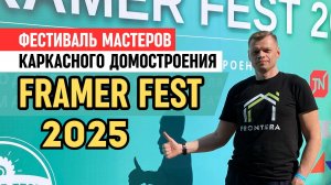 Framer Fest 2025. Один день на фестивале мастеров каркасного домостроения