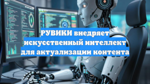 РУВИКИ внедряет искусственный интеллект для актуализации контента