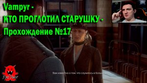 Vampyr - КТО ПРОГЛОТИЛ СТАРУШКУ - Прохождение №17