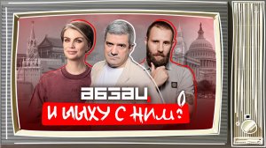 Трамп унизил короля, курва-дроны в Польше, Собчак притворилась хаски | «Абзац и Ыыху с ним!»