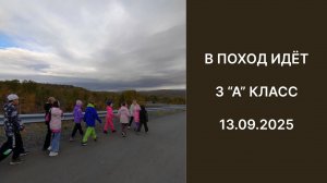 поход 13 09 25