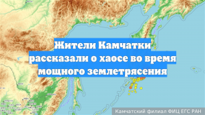 Жители Камчатки рассказали о хаосе во время мощного землетрясения