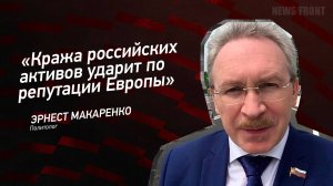 "Кража российских активов ударит по репутации Европы" - Эрнест Макаренко