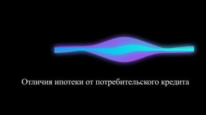 Отличия ипотеки от потребительского кредита