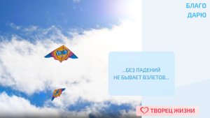 Благодарю за все падения и взлёты!