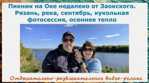 Пикник на Оке недалеко от Заокского.Рязань,сентябрь,кукольная фотосессия,осеннее т
