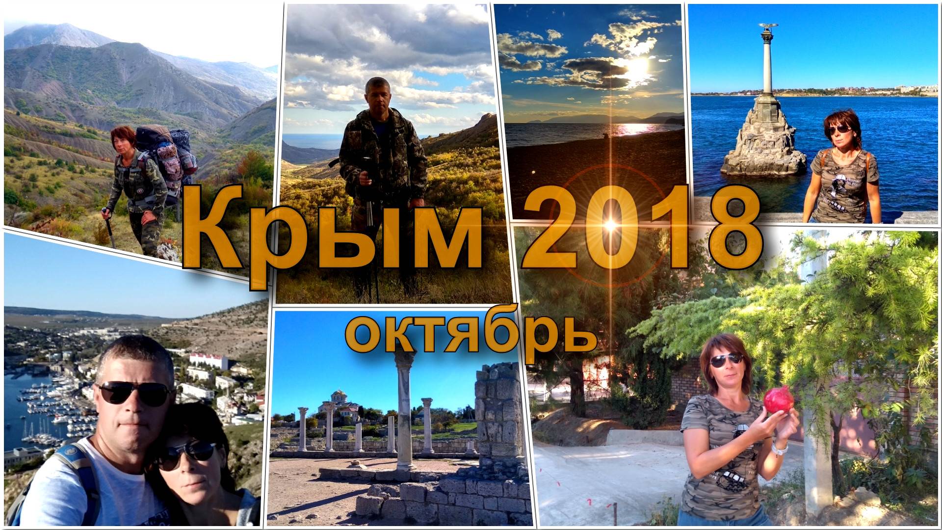 Крым, октябрь 2018