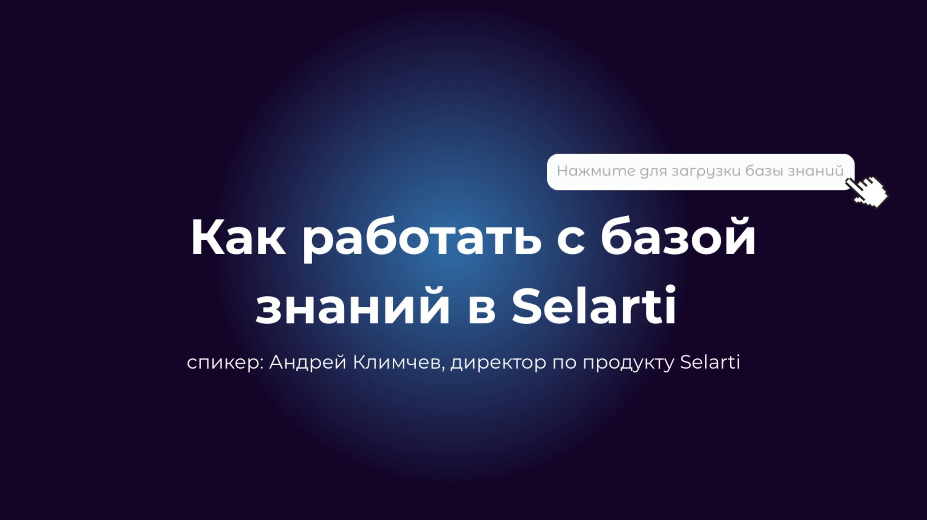 Как работать с базой знаний Selarti?