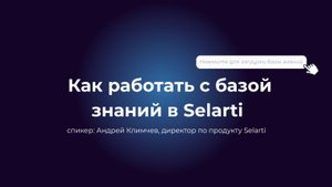 Как работать с базой знаний Selarti?