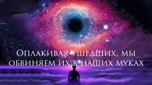 Оплакивая ушедших, мы обвиняем их в наших муках