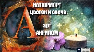 🕯️🌹Романтический натюрморт: ЦВЕТОК и СВЕЧА |Акрил для начинающих + релакс с музыкой|УРОК|АртГейм