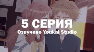 Моя возлюбленная забыла свои очки / Suki na Ko ga Megane wo Wasureta - 5 серия | Youkai Studio